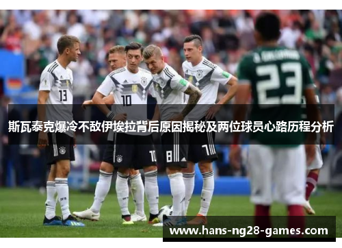 斯瓦泰克爆冷不敌伊埃拉背后原因揭秘及两位球员心路历程分析