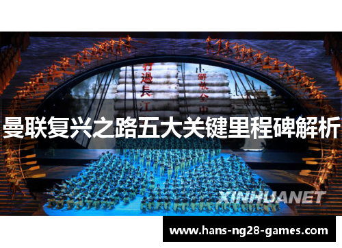 曼联复兴之路五大关键里程碑解析