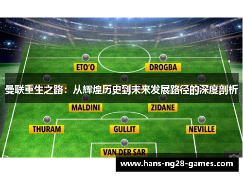曼联重生之路:从辉煌历史到未来发展路径的深度剖析