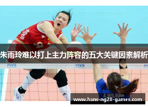 朱雨玲难以打上主力阵容的五大关键因素解析