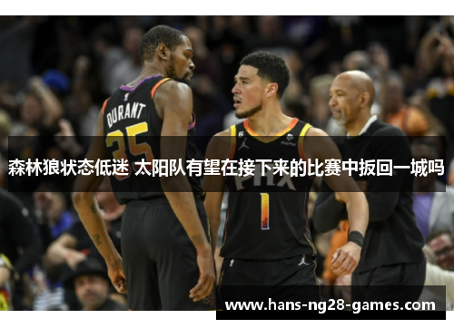 森林狼状态低迷 太阳队有望在接下来的比赛中扳回一城吗