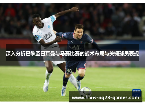 深入分析巴黎圣日耳曼与马赛比赛的战术布局与关键球员表现
