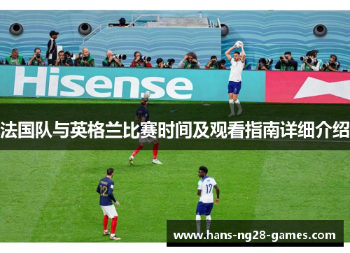 法国队与英格兰比赛时间及观看指南详细介绍