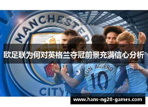 欧足联为何对英格兰夺冠前景充满信心分析