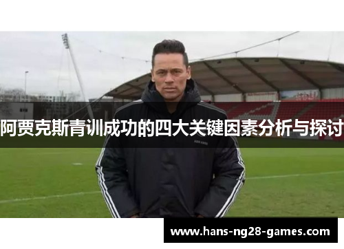 阿贾克斯青训成功的四大关键因素分析与探讨