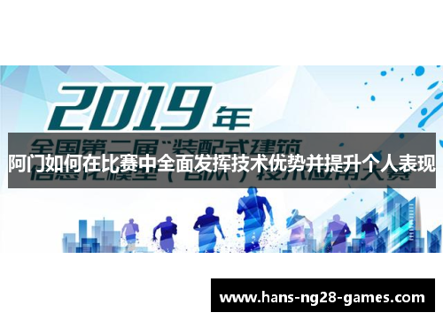 阿门如何在比赛中全面发挥技术优势并提升个人表现