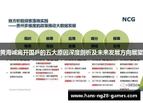 黄海诚离开国乒的五大原因深度剖析及未来发展方向展望